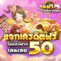 แจกเครดิตฟรี