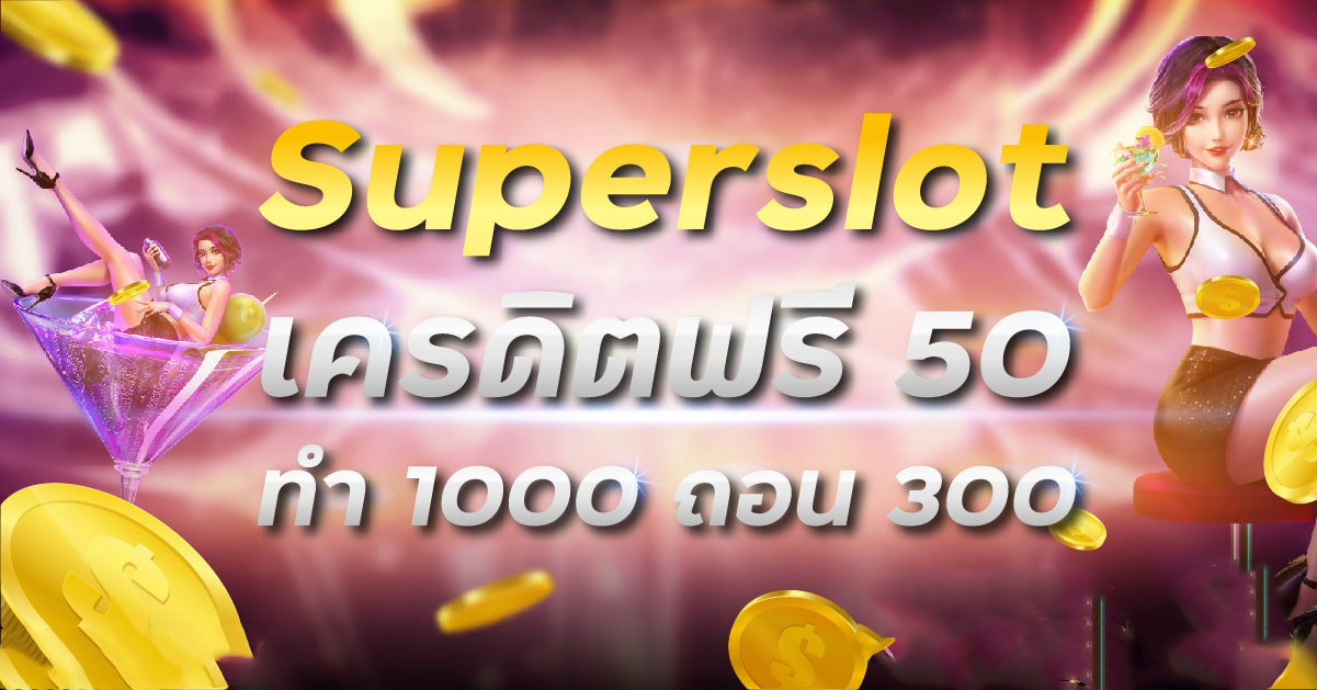 superslot เครดิตฟรี 50 ถอนได้ 300