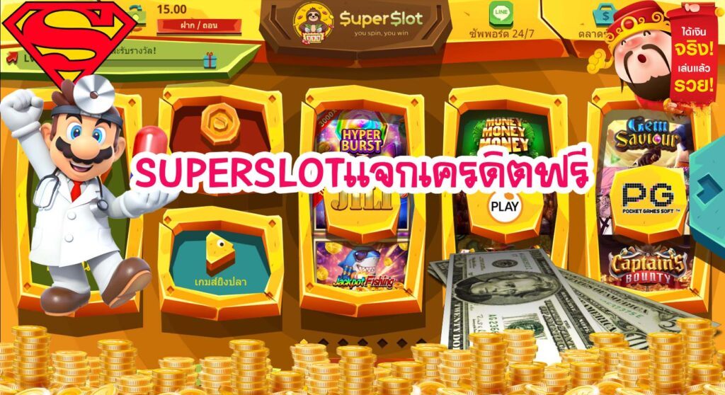 ดาวน์โหลด superslot เครดิตฟรี 50